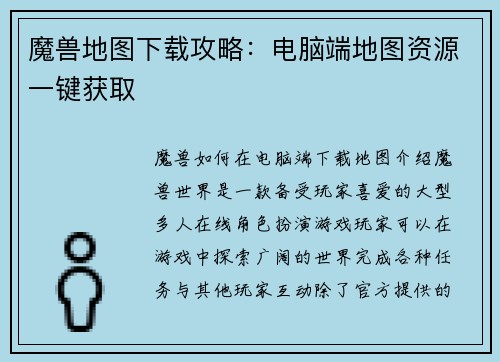 魔兽地图下载攻略：电脑端地图资源一键获取